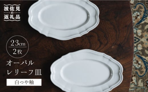 【波佐見焼】オーバルレリーフ皿 プレート 白つや釉 2枚セット 食器 皿 【イロドリ】 [KE28]