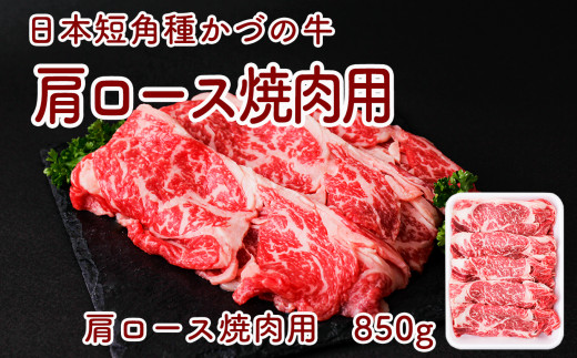 かづの牛 肩ロース焼肉用【秋田県畜産農業協同組合】