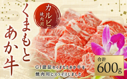 （GI）くまもとあか牛 カルビ 焼肉用 600g あか牛 和牛 牛肉 焼肉 953029 - 熊本県上天草市