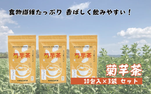 菊芋茶 3袋入り 北海道産