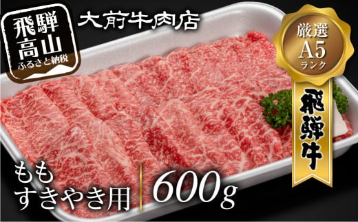 A5 飛騨牛 もも すきやき用 600g　すき焼き 肉   肉 ブランド牛 A5等級 大前店 スキヤキ d540 