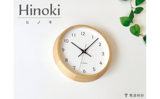 【B-56】KATOMOKU　moku clock 13 ヒノキ 電波時計 連続秒針 408058 - 岐阜県郡上市
