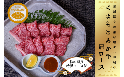 【黒川温泉 御客屋の極み】くまもとあか牛 肩ロース焼肉用(特製タレ付) 427318 - 熊本県南小国町