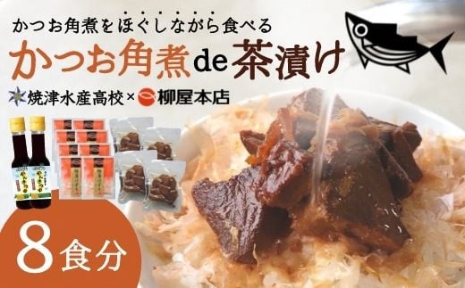 A10 759 かつお角煮 De 茶漬け柳屋本店 焼津水産高校 コラボ 静岡県焼津市 ふるさと納税 ふるさとチョイス