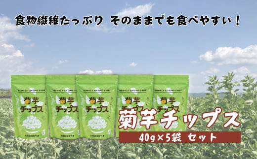 菊芋チップス 5袋入り 北海道産