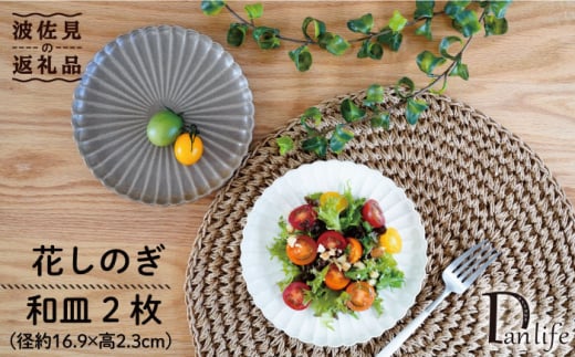 【波佐見焼】花しのぎ ペア 和皿 プレート (栗・白鼠) 食器 皿 【団陶器】 [PB83] 287104 - 長崎県波佐見町