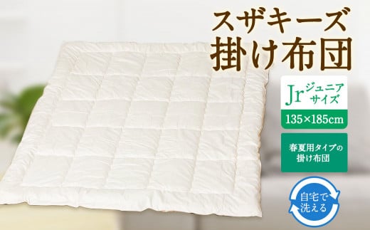 S11 スザキーズ 合い掛け布団 ジュニアサイズ 寝具 洗濯可 405258 - 福岡県みやま市