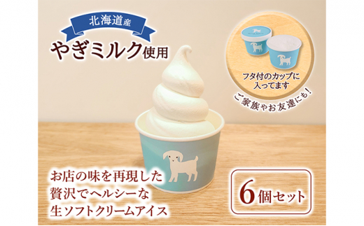 5779 0521 やぎミルクの生ソフトクリームアイス 6個セット 北海道日高町 ふるさと納税 ふるさとチョイス