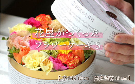 花屋がつくったフラワーケーキ S 福井県あわら市 ふるさと納税 ふるさとチョイス 花屋がつくったフラワーケーキ S 福井県あわら市 ふるさと納税 ふるさとチョイス