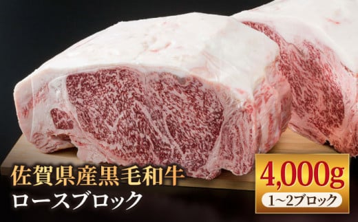 佐賀県産 黒毛和牛 贅沢 ロース ブロック 4kg