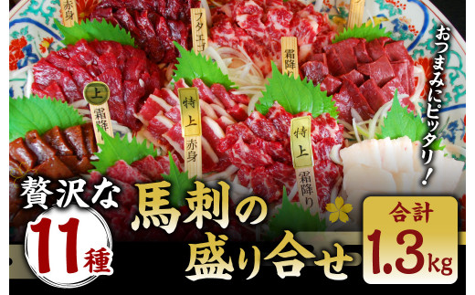 贅沢な11種 馬刺し 盛合せ 計1.3kg 霜降り 馬肉 赤身 1119375 - 熊本県水俣市