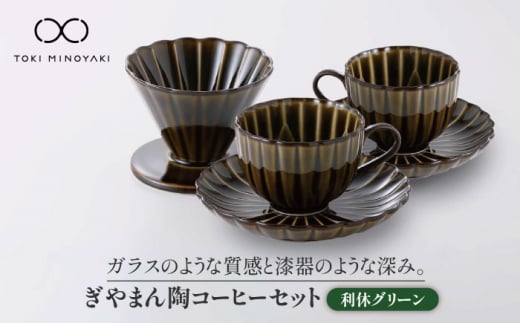 【美濃焼】ぎやまん陶 コーヒードリッパーとカップ＆ソーサー 2客セット 利休グリーン【カネコ小兵製陶所】【TOKI MINOYAKI返礼品】食器 コーヒーカップ ティーセット [MBD071] 729524 - 岐阜県土岐市