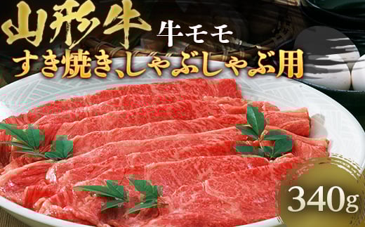 山形牛 牛モモ すき焼き、しゃぶしゃぶ用 約340g F2Y-4458