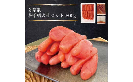 自家製辛子明太子セット【1255922】 285157 - 福岡県大野城市