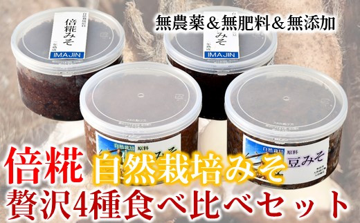 N015] 自然栽培「倍」糀味噌贅沢食べ比べセット（750g×4） - 石川県