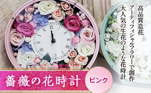 薔薇の花時計／ピンク F20B-457 693638 - 山形県高畠町