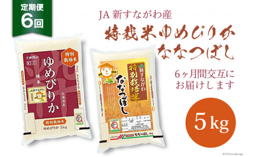 Ja新すながわ産 特栽米ゆめぴりか 特栽米ななつぼし定期便 ５kg ６ヶ月 北海道砂川市 ふるさと納税 ふるさとチョイス