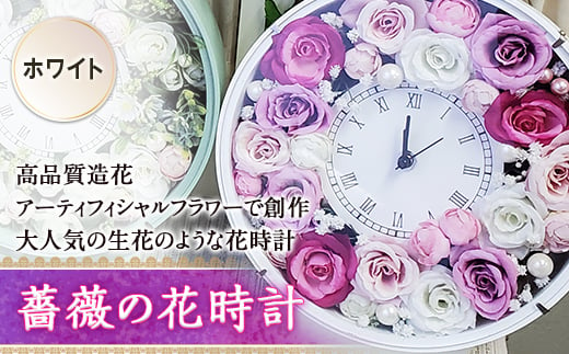薔薇の花時計／ホワイト F20B-459 693640 - 山形県高畠町