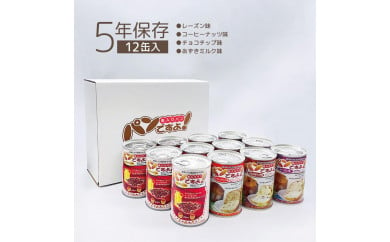 【長期保存】パンですよ　12缶セット（チョコチップ×3/レーズン×3/コーヒーナッツ×3/あずきミルク味×3） 532687 - 愛知県名古屋市