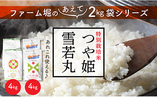 H015-R4-01　特別栽培米つや姫と雪若丸セット(各2kg×2袋ずつ)
