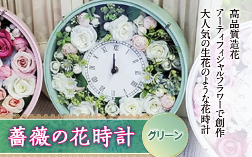 薔薇の花時計／グリーン F20B-458 693639 - 山形県高畠町