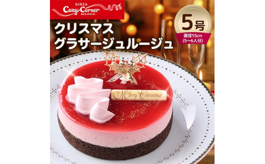 銀座コージーコーナー クリスマスグラサージュルージュ(5号)【1253247】