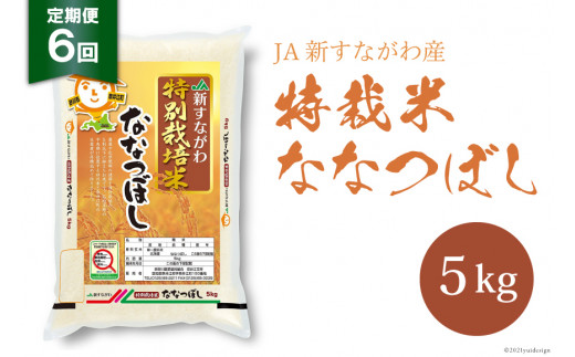 令和３年産 Ja新すながわ産 特栽米ななつぼし定期便 ５kg ６ヶ月 北海道砂川市 ふるさと納税 ふるさとチョイス