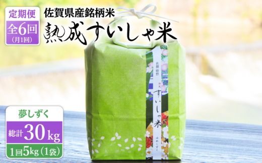 佐賀県産ゆめしずく（特A） 玄米５kg×３回定期便 B298 - 佐賀県伊万里