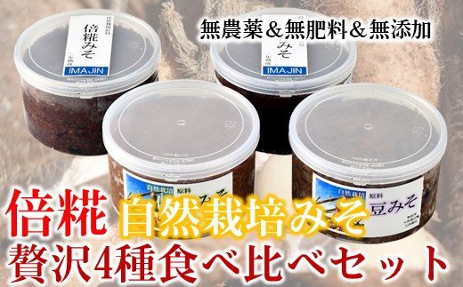 [N015] 自然栽培「倍」糀味噌贅沢食べ比べセット（750g×4）