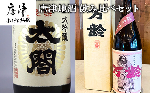 太閤 大吟醸 1800ml ・万齢 特別純米酒超辛口 1800ml の飲み比べセットをお届け！