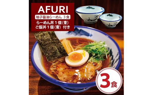 AFURI 柚子醤油らーめん 3食入り + らーめん丼 1個(青)+ ご飯丼 1個(青 ...
