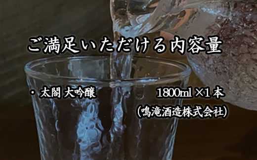 太閤 大吟醸
華やかな吟醸香と軽やかで切れのある味わい