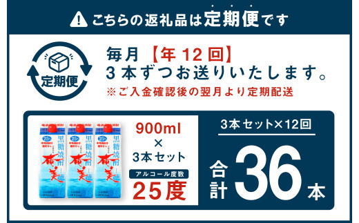 【年12回定期便】黒糖焼酎 奄美 900ml×3本セット 25度 3本×12回 合計36本 パック