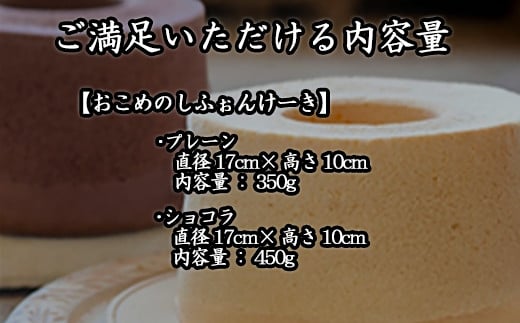 おこめのシフォンケーキはしっとりふわふわ。
グルテンフリーでどなたでも安心して
お召し上がり頂けます。
プレーン・ショコラ