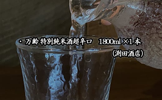 万齢 特別純米超辛口
超辛口なのにそれを感じさせない旨みを表現し存在感がしっかりと残ります