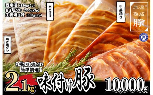 010B842 氷温(R)熟成豚 味付け豚ローススライス3種セット 合計2.1kg