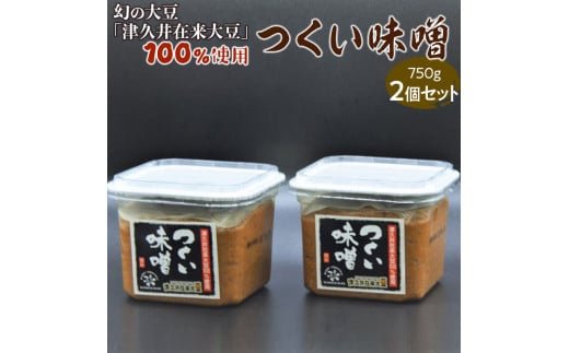 幻の大豆「津久井在来大豆」100%使用 つくい味噌(750g×2個セット)
