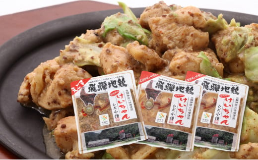 ひだ地鶏けいちゃん(えごま味噌・ノーマル食べ比べ 鶏肉の鉄板焼き)320g×3パック 飛騨市推奨特産品