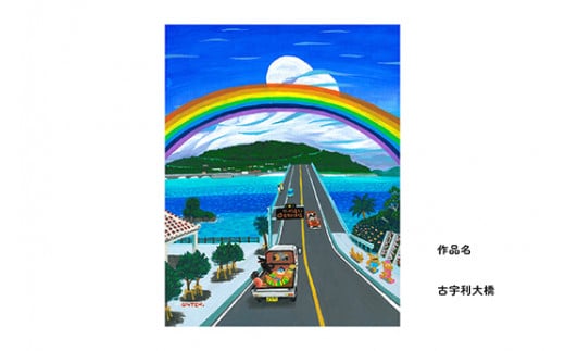 運天肇　複製キャンバス「古宇利大橋」F6 809521 - 沖縄県今帰仁村