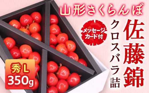 《先行予約 2024年度発送》★母の日★山形さくらんぼ佐藤秀L350gクロスバラメッセージ付き FSY-0413 290560 - 山形県山形県庁