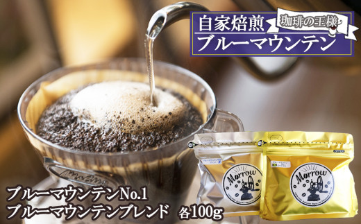 自家焙煎Morrow珈琲 “コーヒーの王様” ブルーマウンテン