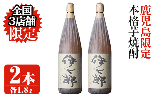 akune-20-7 鹿児島本格芋焼酎「伊七郎」黒瀬安光作(1.8L×2本)【海連