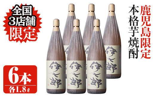 本格芋焼酎】伊七郎（いひちろう）1.8l ～現代の名工 黒瀬安光 作～ 6