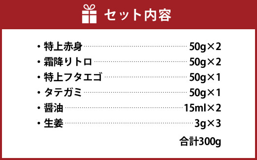 熊本 馬刺し 『もっこすセット』 計300g 特上赤身 霜降りトロ 特上フタエゴ タテガミ