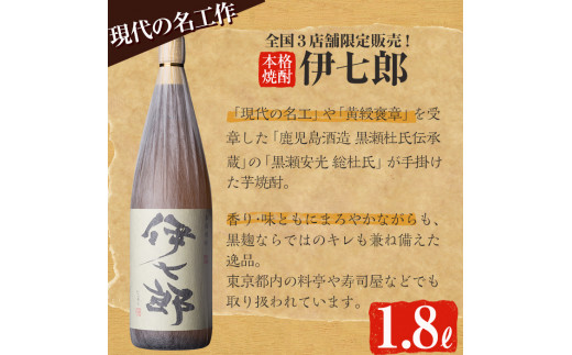 鹿児島本格芋焼酎「伊七郎」黒瀬安光作(1.8L×2本)国産 芋焼酎 いも焼酎