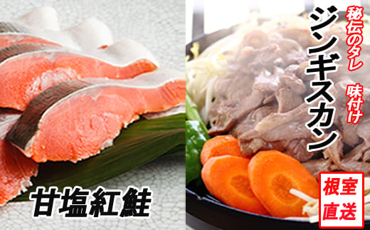 C-70060 甘塩紅鮭5切×4P、味付けジンギスカン1.6kg(800g×2P)セット