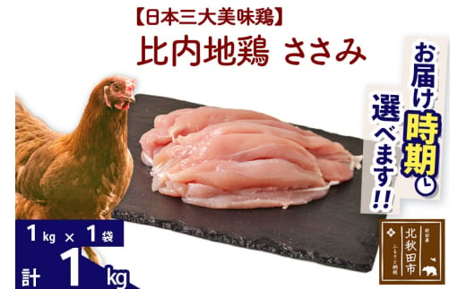 比内地鶏 ささみ 1kg（1kg×1袋） 【選べる配送時期】