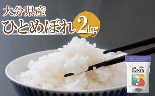 【先行予約】【期間限定】令和6年産大分県産 お米 ひとめぼれ2kg 精米済白米 お試し用 287683 - 大分県中津市