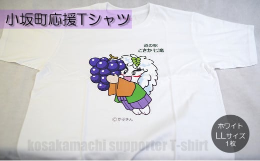 小坂町応援Tシャツ ホワイト LLサイズ 1262941 - 秋田県小坂町