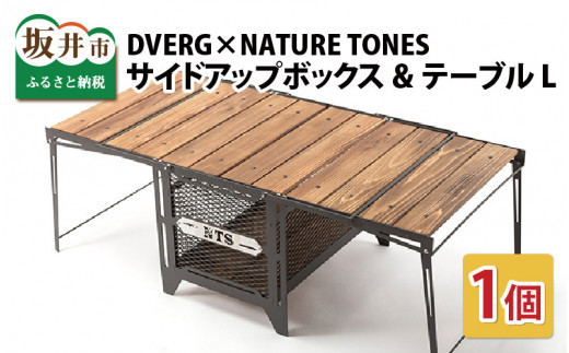 DVERG×NATURE TONES サイドアップボックス&テーブル L 1台 [L-8011]